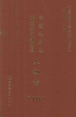 中国地方志佛道教文献汇纂 人物卷 115
