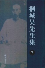 桐城吴先生集 7