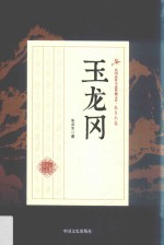 玉龙冈