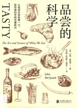 品尝的科学 从地球生命的口,到饮食科学研究前沿