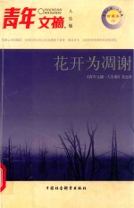 青年文摘人生版 花开为凋谢 珍藏本