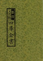 影印文渊阁四库全书 第2册