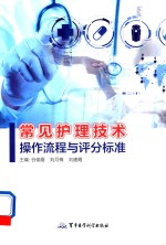 常见护理技术操作流程与评分标准