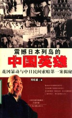震撼日本列岛的中国英雄 花冈暴动与中日民间索赔第一案揭秘