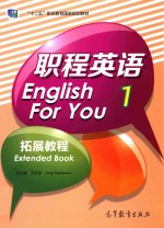 职程英语拓展教程 1