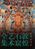 敦煌石窟艺术全集 10 密教画卷