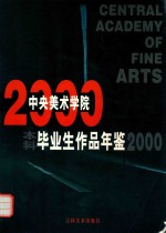 中央美术学院本科毕业生作品年鉴 2000