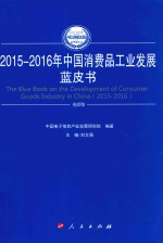 中国工业和信息化发展系列蓝皮书 中国消费品工业发展蓝皮书 2015-2016版