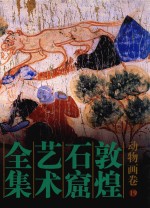 敦煌石窟艺术全集  19  动物画卷
