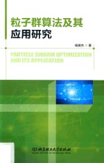 粒子群算法及其应用研究