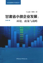 甘肃省小微型企业发展 环境、政策与战略
