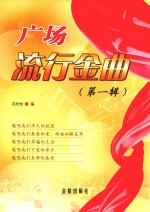 广场流行金曲 第1辑