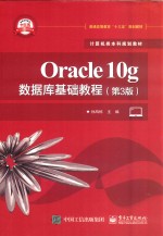 Oracle10g数据库基础教程 第3版