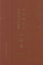 中国地方志佛道教文献汇纂 人物卷 11
