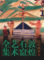 敦煌石窟艺术全集 24 民俗画卷