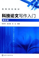 科技论文写作入门 第5版