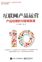 互联网产品运营 产品经理的10堂精英课