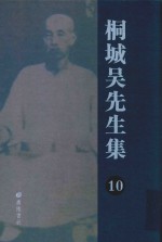 桐城吴先生集 10