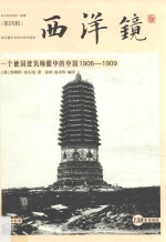 西洋镜 一个德国建筑师眼中的中国1906-1909