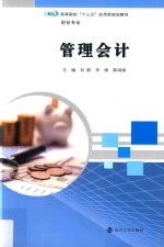 高等院校“十三五”应用型规划教材 财会专业 管理会计