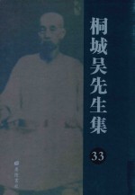 桐城吴先生集 33