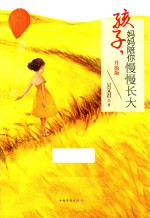 孩子,妈妈陪你慢慢长大 升级版