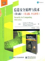 信息安全原理与技术 中文评注 英文版