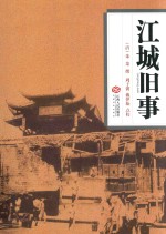 江城旧事