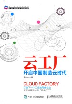 云工厂 开启中国制造云时代