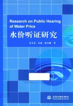 水价听证研究