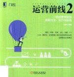 运营前线 2 一线运营专家的运营方法、技巧与实践