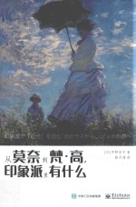 从莫奈到梵·高,印象派里有什么 全彩版