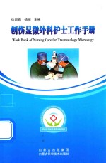 创伤显微外科护士工作手册