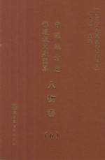 中国地方志佛道教文献汇纂 人物卷 6