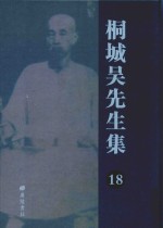 桐城吴先生集 18
