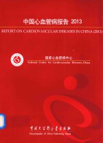 中国心血管病报告 2013