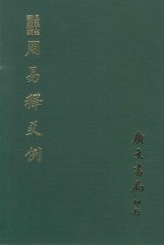 易学丛书续编 周易释爻例 易经异文释 周易虞氏略例 周易考异