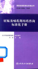 用药咨询标准化手册丛书 妊娠及哺乳期用药咨询标准化手册
