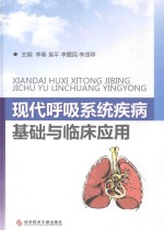 现代呼吸系统疾病基础与临床应用