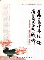 兼蓄中外经伦 统筹巴蜀城乡