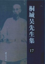 桐城吴先生集 17
