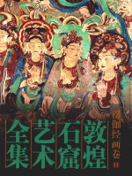 敦煌石窟艺术全集 11 楞伽经画卷