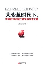 大变革时代下,中国将如何通往繁荣的未来之路