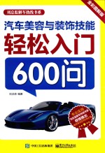 汽车美容与装饰技能轻松入门600问 全彩图解版