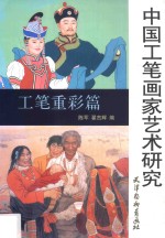 中国工笔画家艺术研究 工笔重彩篇