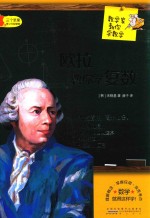 数学家教你学数学 欧拉教你学复数 中学版