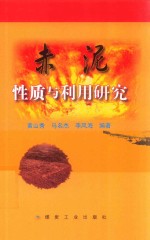 赤泥性质与利用研究