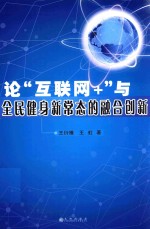 论“互联网+”与全民健身新常态的融合创新
