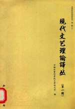 现代文艺理论译丛 1