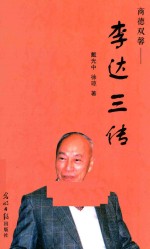 商德双馨 李达三传